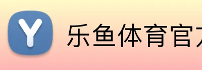 乐鱼体育官方网站 logo